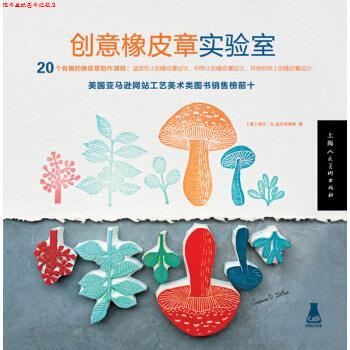 【正版书】 创意橡皮章实验室 [美] 格宁·D.兹拉特基斯,钱敏 上海人民美术出版社