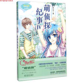 【正版书】 萌侦探纪事 池小凡 著 吉林摄影出版社