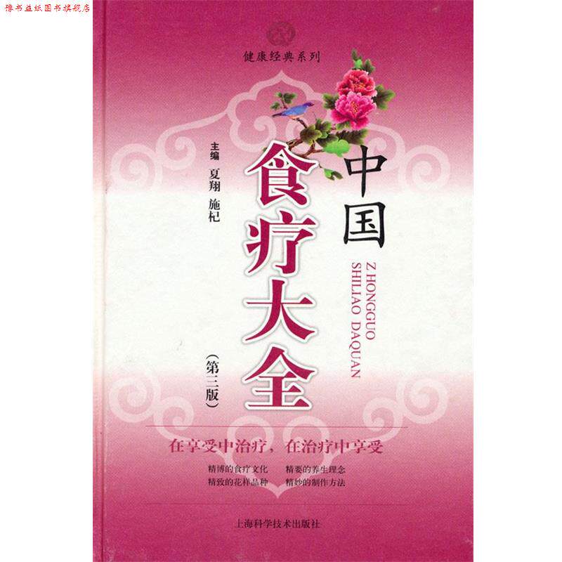 【正版书】 中国食疗大全 夏翔 施杞 上海科学技术出版社