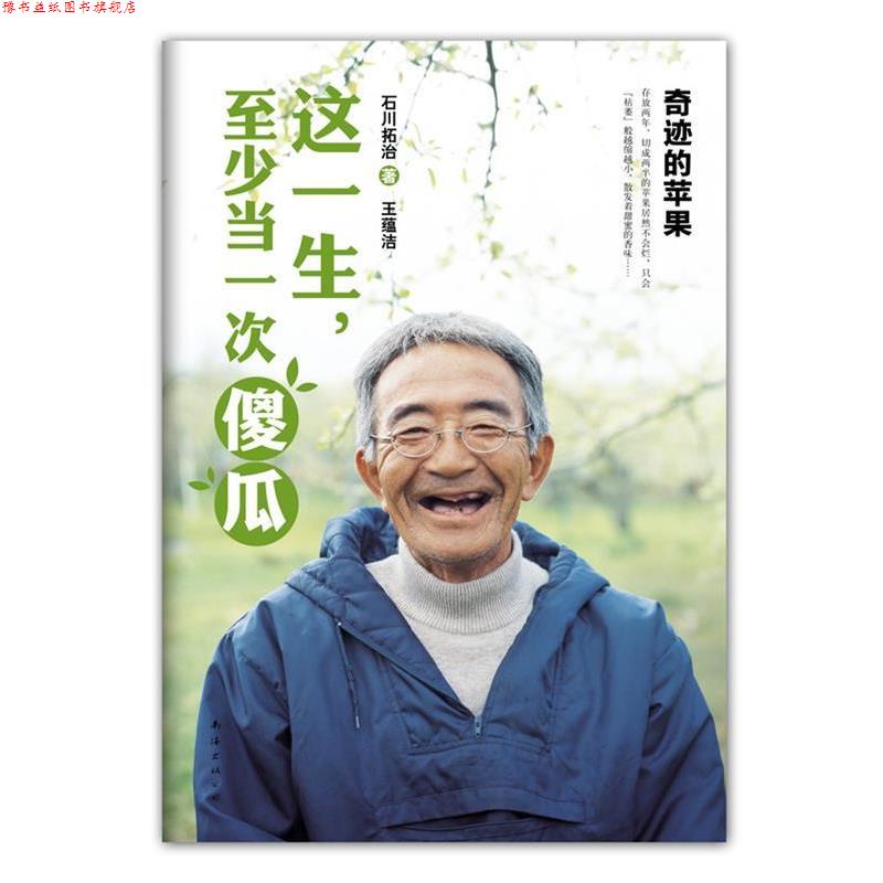 【正版书】 这一生，至少当一次傻瓜 [日]石川拓治 著,王蕴洁　译 南海出版社