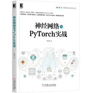 【正版书】 神经网络与PyTorch实战 肖智清 著 机械工业出版社