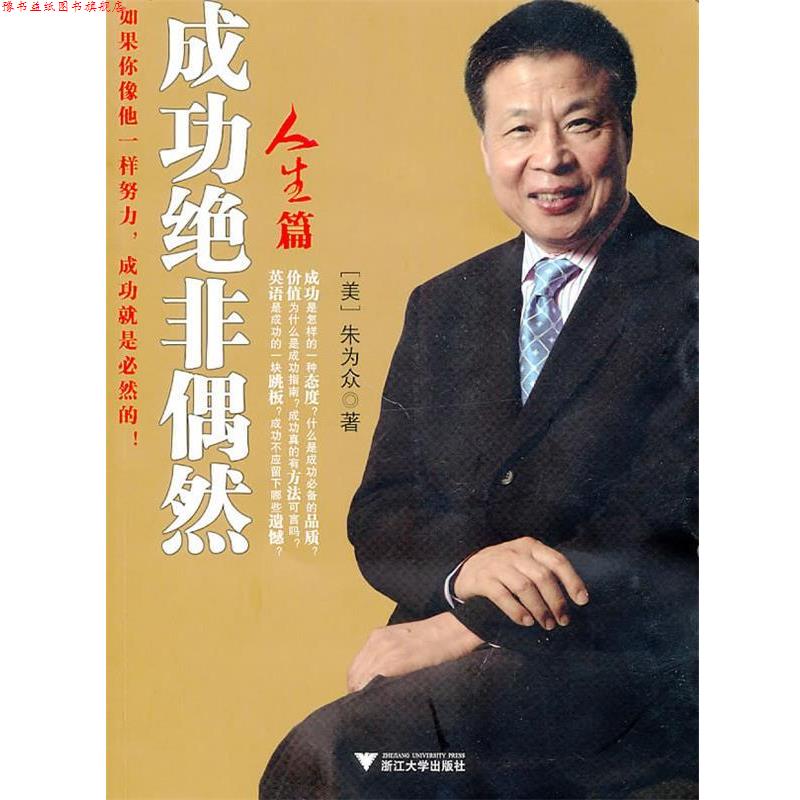 【正版书】 成功绝非偶然 （美）朱为众　著 浙江大学出版社
