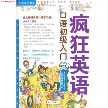 【正版书】 历年精品教材:疯狂英语口语初级入门 姚佳斯 编 中山大学出版社