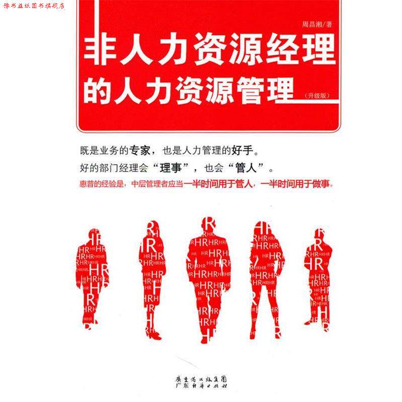【正版书】 非人力资源经理的人力资源管理 周昌湘 著 广东经济出版社有限公司