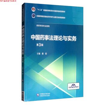 【正版书】 中国药事法理论与实务 邵蓉 编 中国医药科技出版社