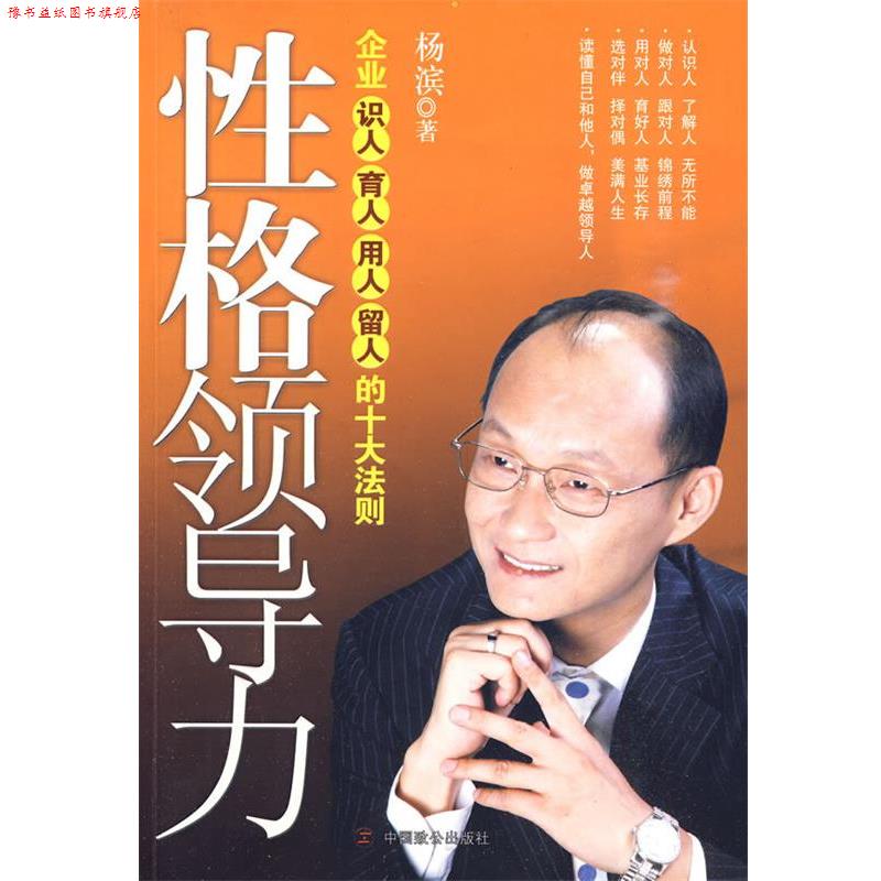 【正版书】 性格领导力:企业识人育人用人留人的十大法则 杨滨 著 中国致公出版社