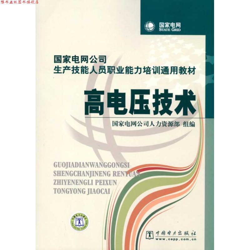 【正版书】 高电压技术 国家电网公司人力资源部 组编 中国电力出版社