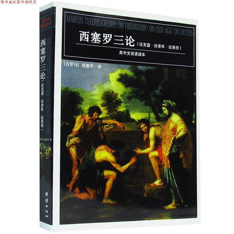 【正版书】 西塞罗三论 (古罗马)西塞罗 著,徐奕春 译 团结出版社