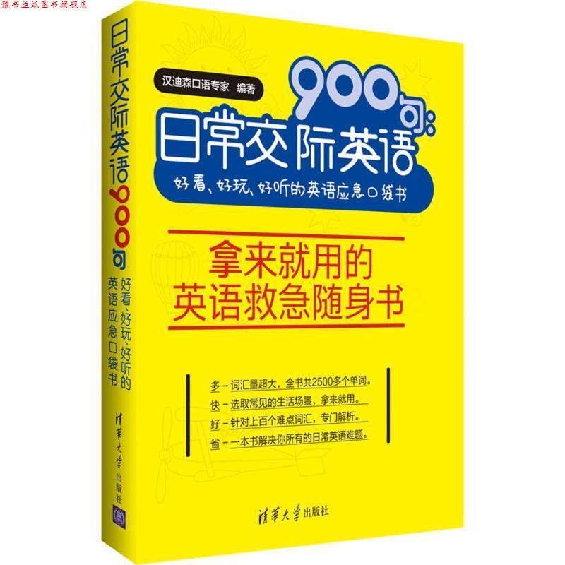 【正版书】 日常交际英语900句 汉迪森口语专家 编著 清华大学出版社