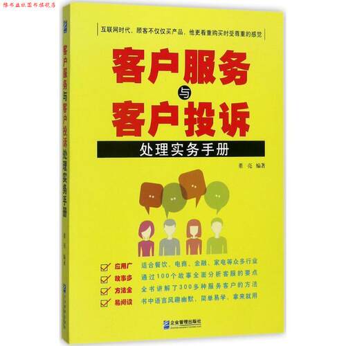 【正版书】 客户服务与客户投诉处理实务手册 董亮 企业管理出版社