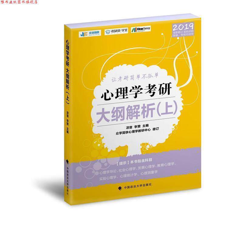 【正版书】 XM-45-2019心理学考研大纲解析.上 凉音,李赞 中国政法大学出版社