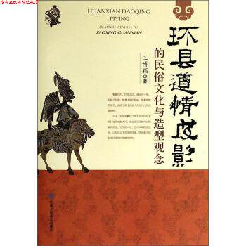 【正版书】 环县道情皮影的民俗文化与造型观念 王博颖 甘肃人民美术出版社