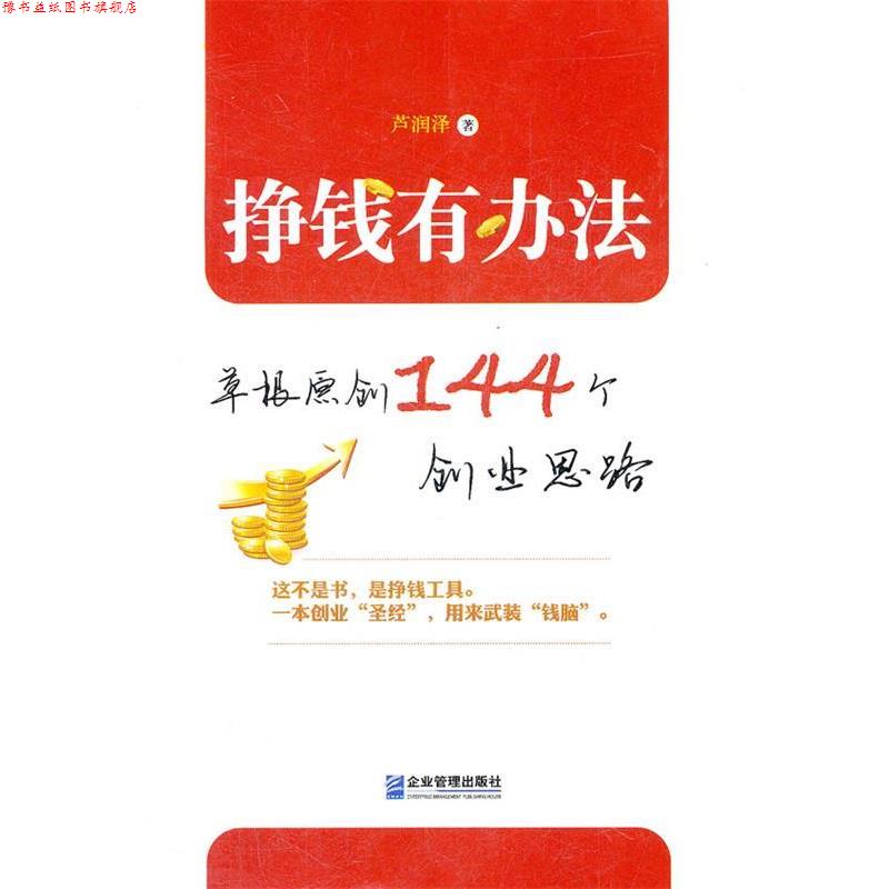 【正版书】 挣钱有办法:草根原创144个创业思路 芦润泽 著 四川大学出版社