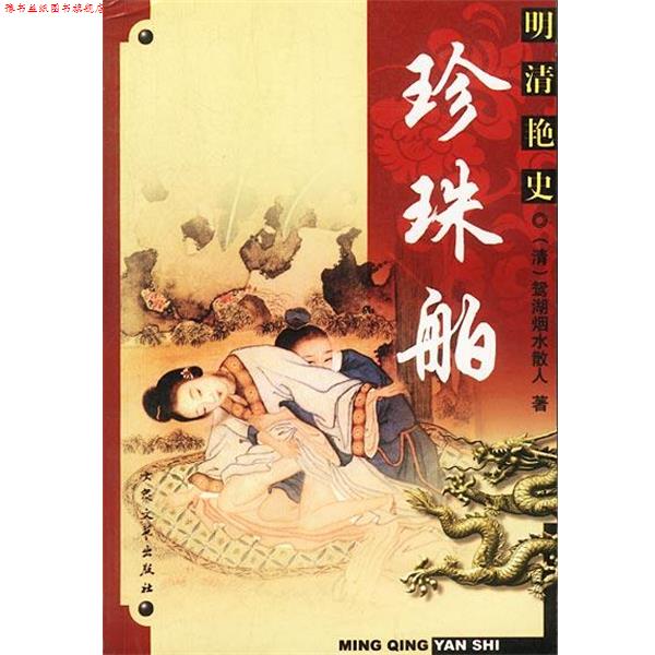 【正版书】 明清艳史--珍珠舶 (清)鸳湖烟水散人 著 大众文艺出版社