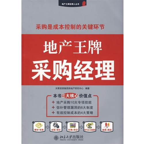【正版书】 地产经理人丛书—地产采购经理 决策资源集团房地产研究中心　编著 北京大学出版社