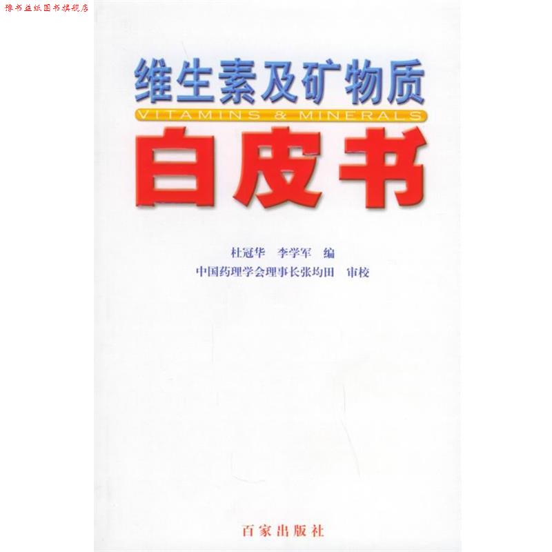 【正版书】 维生素及矿物质白皮书 杜冠华,李学军 主编 百家出版社