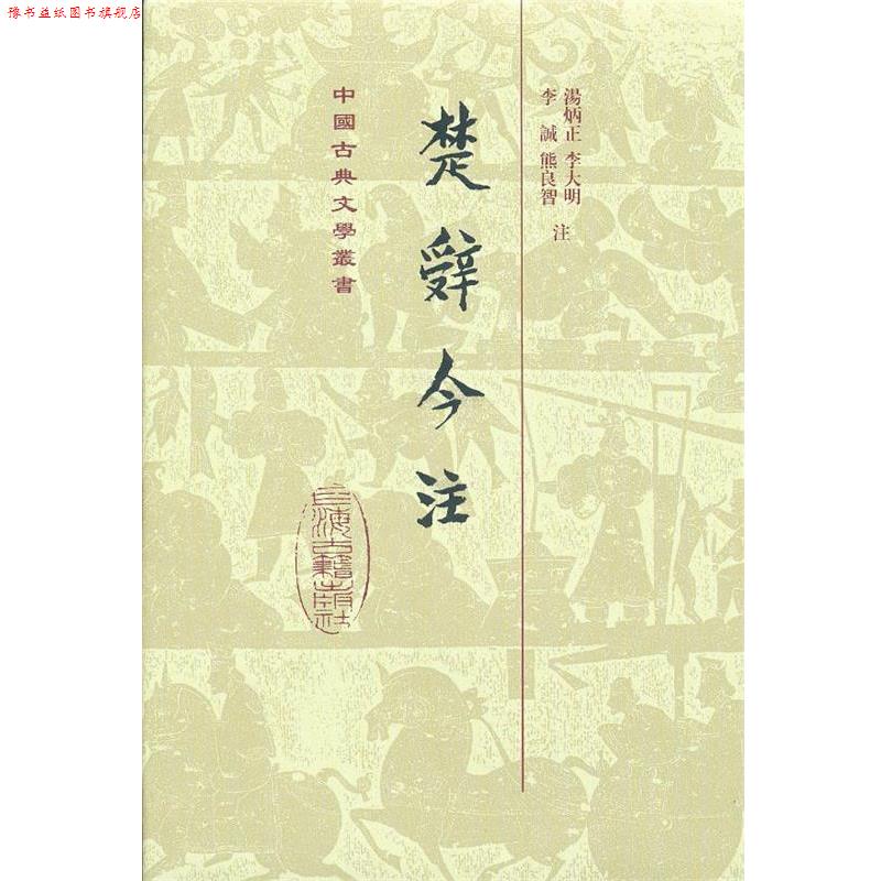 【正版书】 楚辞今注 汤炳正,李大明,李诚 等 著 上海古籍出版社