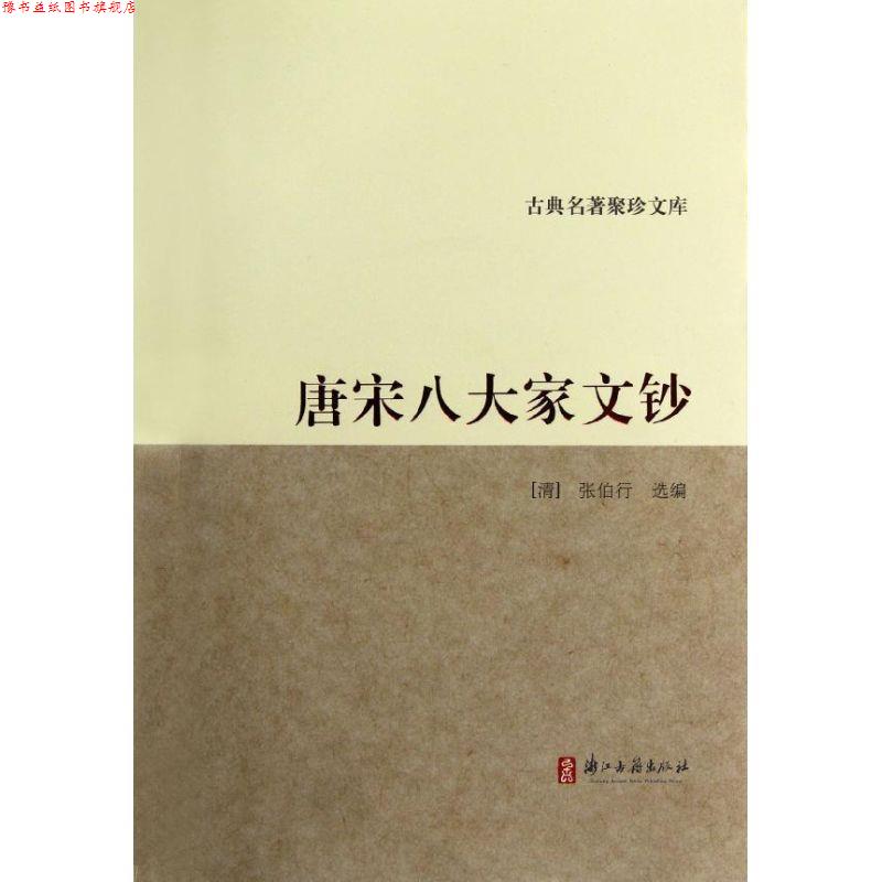 【正版书】 古典名著聚珍文库:唐宋八大家文钞 (清)张伯行 浙江古籍出版社