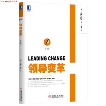 【正版书】 领导变革 John P.Kotter 机械工业出版社