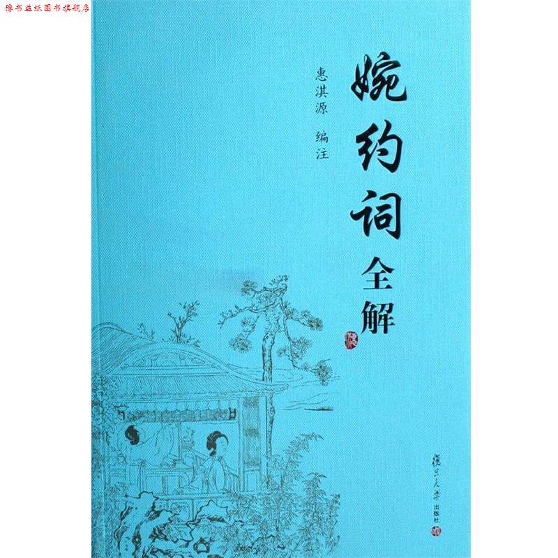 【正版书】 婉约词全解 惠淇源　编著 复旦大学出版社