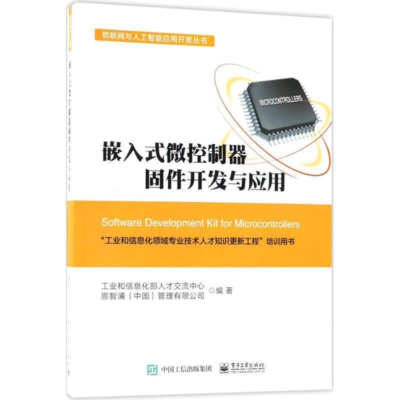 【正版书】 嵌入式微控制器固件开发与应用 工业和信息化部人才交流中心,恩智浦(中国)管理有限公司 编著 电子工业出版社