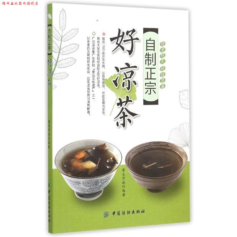 【正版书】 自制正宗好凉茶 犀文资讯 中国纺织出版社