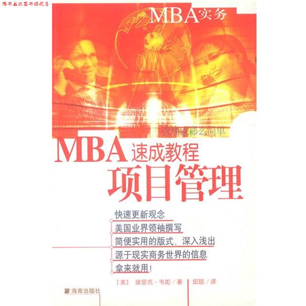【正版书】 MBA速成教程 项目管理 (美)韦如 著,邱琼 译 海南出版社