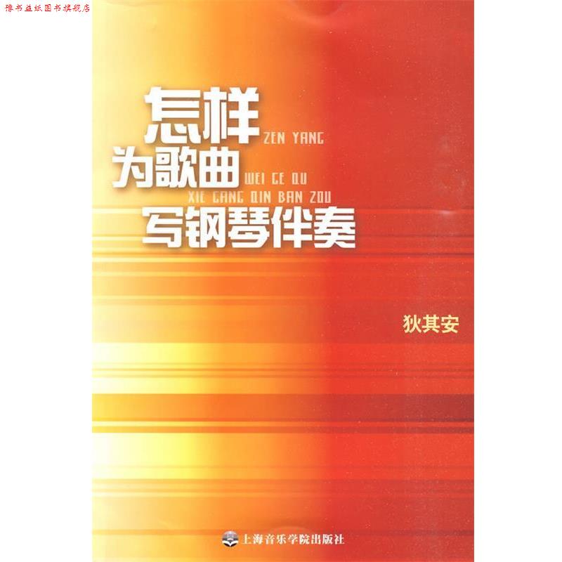 【正版书】 怎样为歌曲写钢琴伴奏 狄其安　著 上海音乐学院出版社