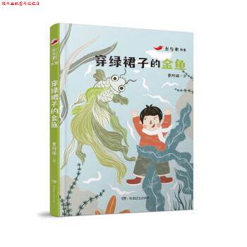 【正版书】 穿绿裙子的金鱼 曹阿娣 湖南少年儿童出版社
