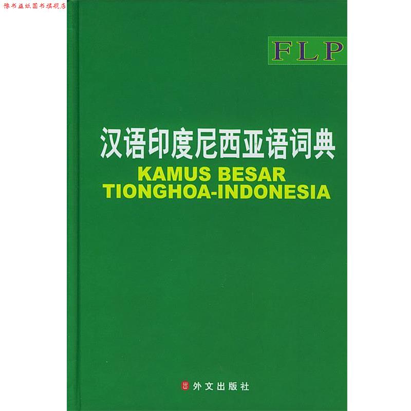 【正版书】 汉语印度尼西亚语词典 《汉语印度尼西亚语大词典》编委会 编 外文出版社