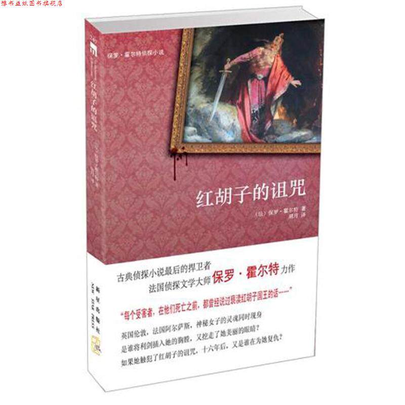 【正版书】 红胡子的诅咒 保罗·霍尔特 著,胡月 译 新星出版社