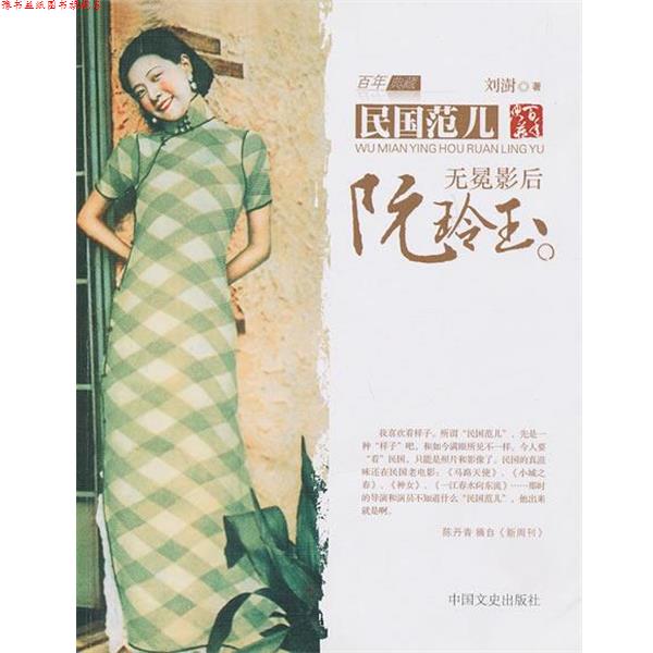 【正版书】 无冕影后阮玲玉 刘澍 中国文史出版社