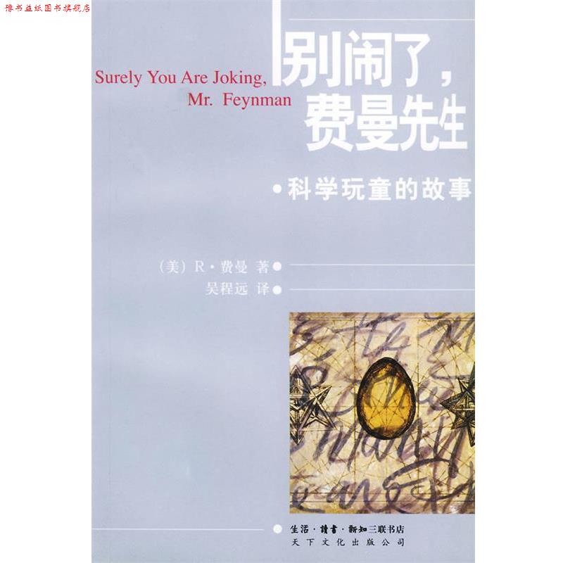 【正版书】 别闹了，费曼先生:科学顽童的故事 [美]费曼  著,吴程远  译 生活·读书·新知三联书店