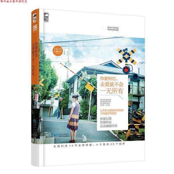 【正版书】 你要相信,去爱就不会一无所有 女报时尚,大鱼文化 贵州人民出版社