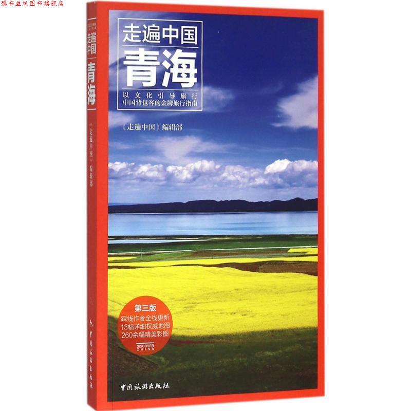 【正版书】 走遍中国:青海 《走遍中国》编辑部 编 中国旅游出版社