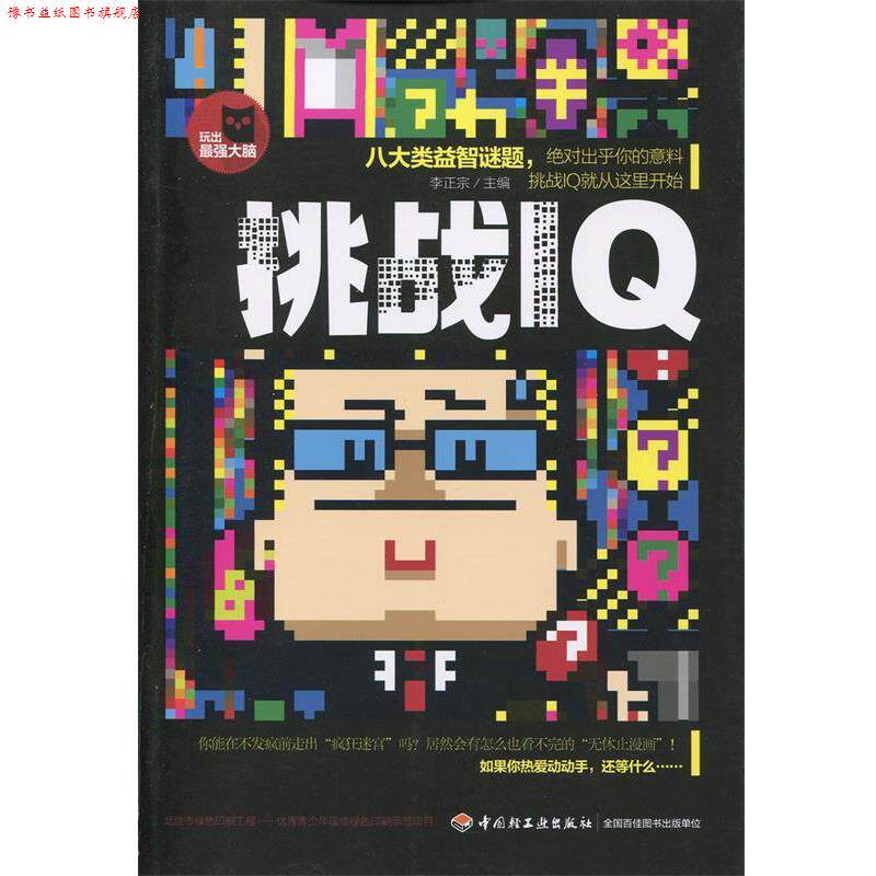 【正版书】 挑战IQ 李正宗 编 中国轻工业出版社