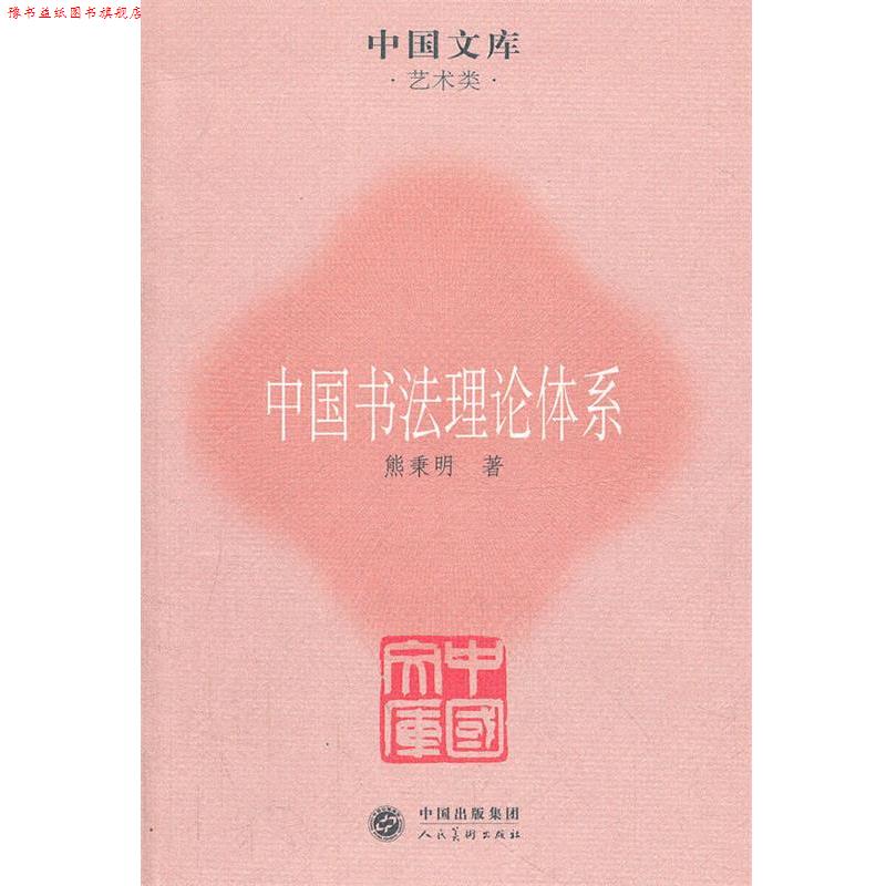 【正版书】 中国书法理论体系 熊秉明　著 人民美术出版社