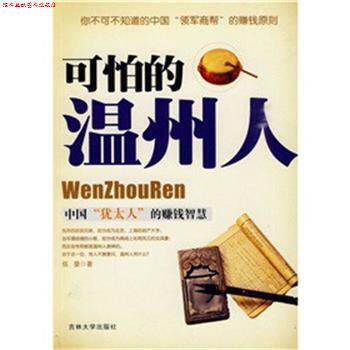 【正版书】 可怕的温州人 伍豪 著 吉林大学出版社