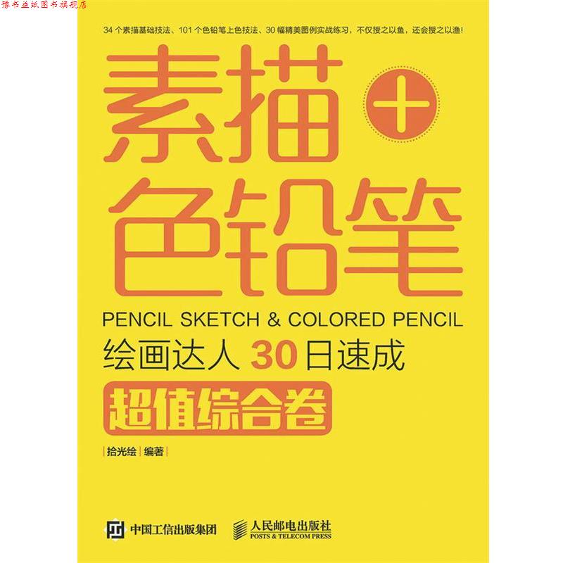 【正版书】 素描+色铅笔绘画达人30日速成综合卷 拾光绘 人民邮电出版社