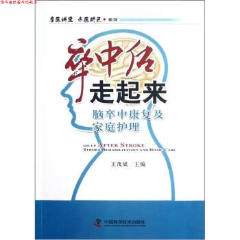 【正版书】 卒中后走起来 王茂斌 编 中国科学技术出版社