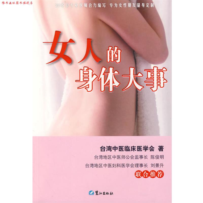 【正版书】 女人的身体大事 台湾中医临床医学会　著 鹭江出版社