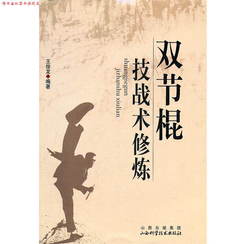 【正版书】 双节棍技战术修炼 王俊龙 编著 山西科学技术出版社