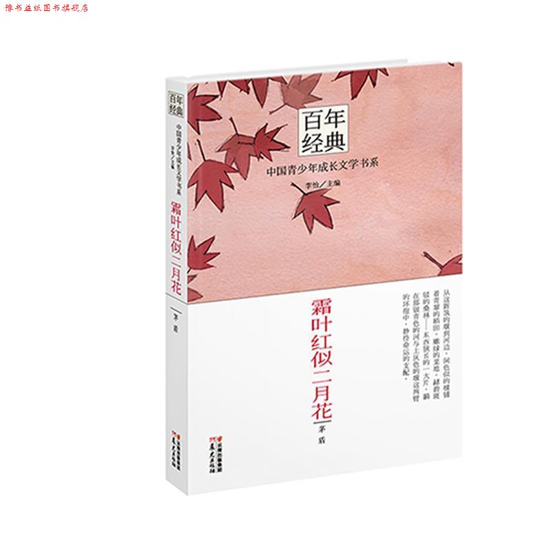【正版书】 百年经典·中国青少年成长文学书系:霜叶红似二月花 茅盾　著,李怡　主编 云南出版集团公司 晨光出版社