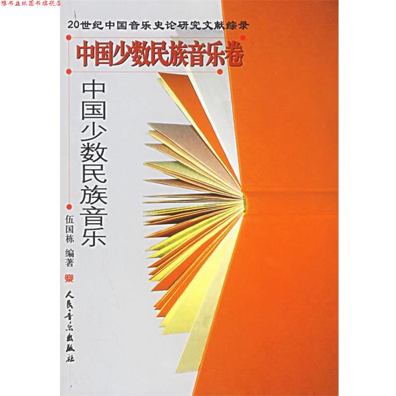 【正版书】 中国少数民族音乐卷·中国少数民族音乐 伍国栋 编著 人民音乐出版社