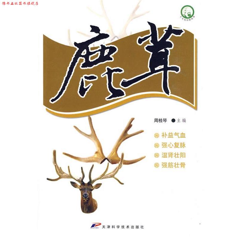 【正版书】 十大名中药丛书-鹿茸 周桂琴 主编 天津科学技术出版社