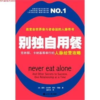 【正版书】 别独自用餐 基思•法拉奇 (Keith Ferrazzi), 塔尔•雷兹 (Tahl Raz), 施宇光 世界知识出版社