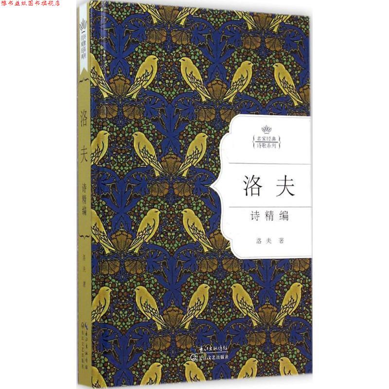 【正版书】 洛夫诗精编:名家经典诗歌系列 洛夫 长江文艺出版社