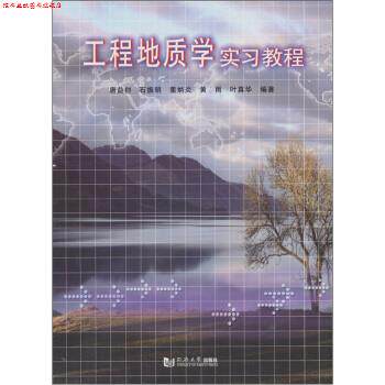 【正版书】 工程地质学实习教程 唐益群 等 著 同济大学出版社
