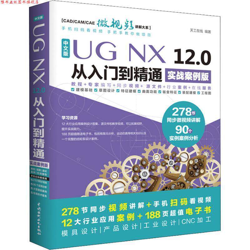 【正版书】 UG NX 12.0中文版从入门到精通AutoCAD教程CAD 实战案例视频版 天工在线 中国水利水电出版社