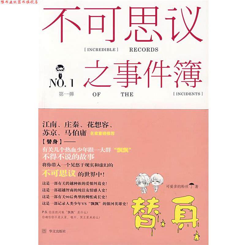 【正版书】 不可思议之事件簿·替身 可爱多的粉丝　著 华文出版社